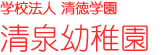 清泉幼稚園