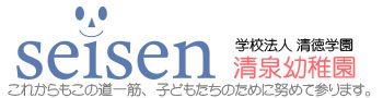 川口市の清泉幼稚園 seisen
