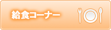 給食コーナー