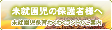 未就学児の保護者さまへ