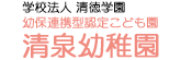 学校法人清徳学園 幼保連携型認定こども園 清泉幼稚園