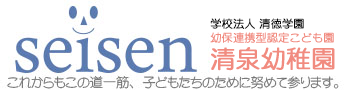 川口市の清泉幼稚園 seisen