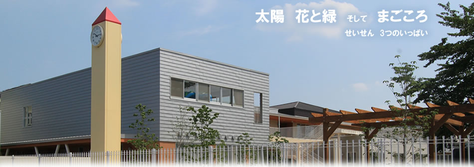 太陽　花と緑　そして真心　せいせん３つのいっぱい