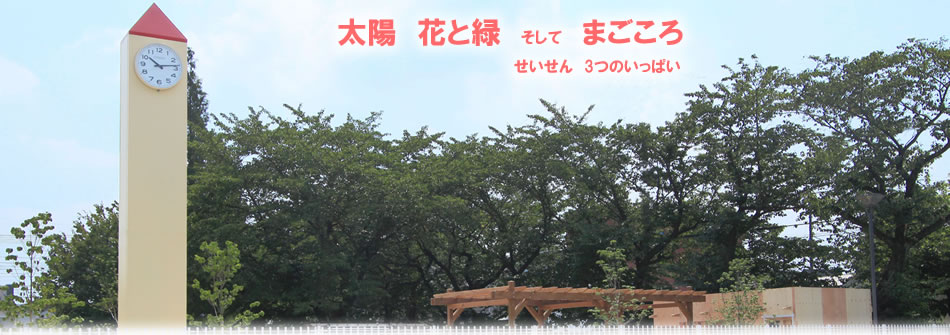 太陽　花と緑　そして真心　せいせん３つのいっぱい